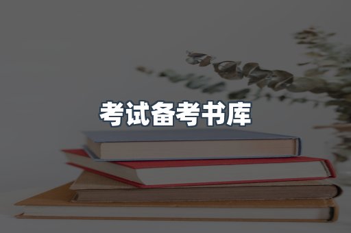 考试备考书库